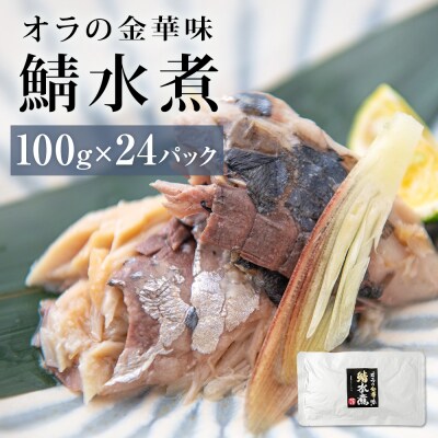 金華さば水煮24入 さば缶 サバ缶 缶詰 金華サバ 鯖 水煮 おかず 常温保存 長期保存 非常食