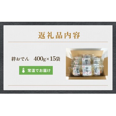 常温保存 おでん 具材6種  400g×15袋セット 無添加 石巻のおでん レトルト 惣菜 非常食 