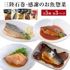 惣菜 魚 三陸石巻・感謝のお魚 惣菜セット【各種3P版】常温 化学調味料無添加 サバ いわし かつお