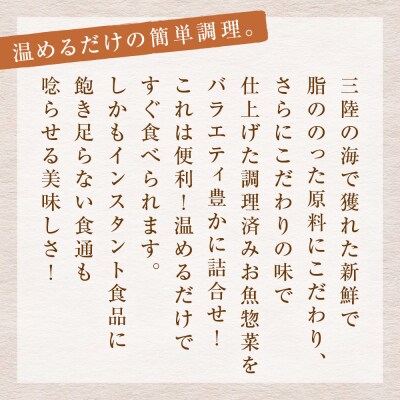 惣菜 魚 三陸石巻・感謝のお魚 惣菜セット【各種3P版】常温 化学調味料無添加 サバ いわし かつお