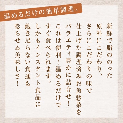簡単調理 お魚惣菜セット 三陸石巻 さば いわし かつお 化学調味料無添加 常温 ギフト 詰め合わせ