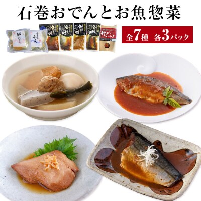 石巻おでんとお魚惣菜セット【各種3P版】惣菜 常温保存 さば イワシ かつお 味噌煮 生姜煮 梅煮