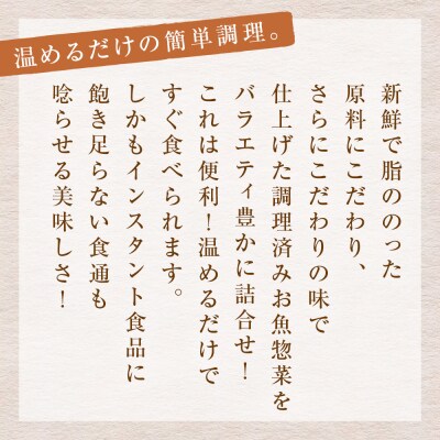 石巻おでんとお魚惣菜セット【各種3P版】惣菜 常温保存 さば イワシ かつお 味噌煮 生姜煮 梅煮