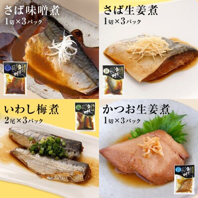 石巻おでんとお魚惣菜セット【各種3P版】惣菜 常温保存 さば イワシ かつお 味噌煮 生姜煮 梅煮