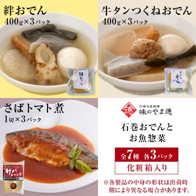 石巻おでんとお魚惣菜セット【各種3P版】惣菜 常温保存 さば イワシ かつお 味噌煮 生姜煮 梅煮
