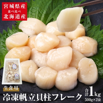冷凍帆立貝柱フレーク(生食用)食べ比べセット ホタテ 冷凍 おかず 宮城 北海道