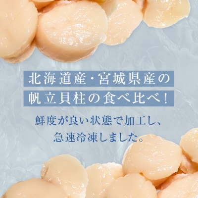 冷凍帆立貝柱フレーク(生食用)食べ比べセット ホタテ 冷凍 おかず 宮城 北海道