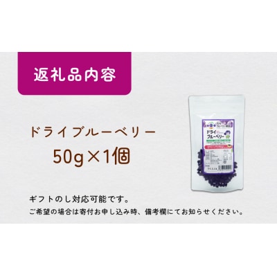 < 先行予約 > ドライブルーベリー 50g 無添加 摘みたて 砂糖不使用 ドライフルーツ