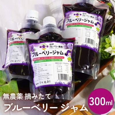 ブルーベリージャム 300ml  無添加 摘みたて 手作り 果実 100% アントシアニン