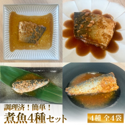減塩　煮魚4種・全4袋セットさば 鯖 イワシ いわし 常温保存 レトルト おかず 調理済 簡単
