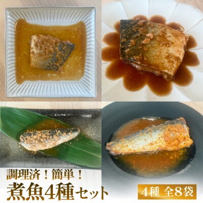 減塩 煮魚4種・全8袋セット さば 鯖 イワシ いわし 常温保存 レトルト おかず 調理済 簡単