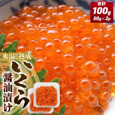 いくら醤油漬け ( 50g×2p ) × 1袋 合計100g  氷温熟成 まるたか水産 石巻市