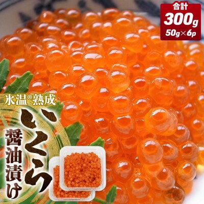 いくら 醤油漬け ( 50g×2p ) × 3袋 合計300g 氷温熟成 まるたか水産 石巻市