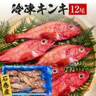 石巻市産キンキ 12尾 冷凍 煮付 唐揚げ 吉次 魚 高級魚 キチジ 石巻 下処理なし