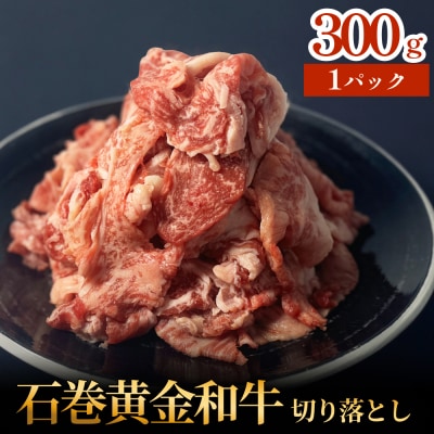 牛肉 石巻 黄金 和牛 切り落とし 300g×1P 赤身 国産 美味しい 使いやすい 小分け 肉