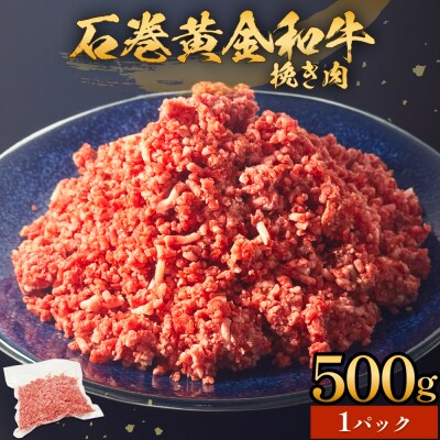 牛肉 石巻 黄金 和牛 挽き肉  500g×1P 赤身 国産 美味しい 使いやすい 小分け 肉