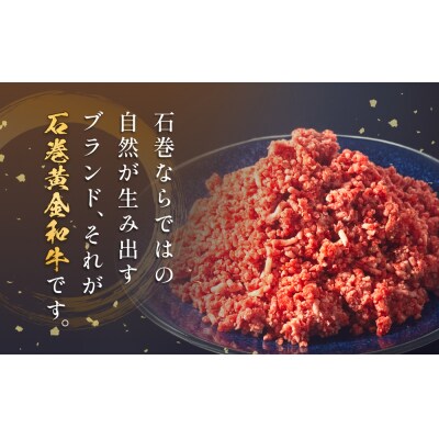 牛肉 石巻 黄金 和牛 挽き肉  500g×1P 赤身 国産 美味しい 使いやすい 小分け 肉