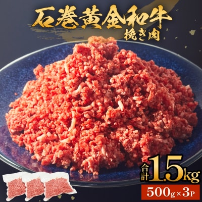 牛肉 石巻 黄金 和牛 挽き肉  500g×3P 1.5kg 国産 ひき肉 使いやすい 小分け お肉