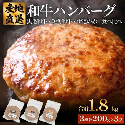 黒毛和牛 三陸金華和牛 南部の赤牛 伊達の赤 和牛ハンバーグ 3種 各200g×3 食べ比べ セット