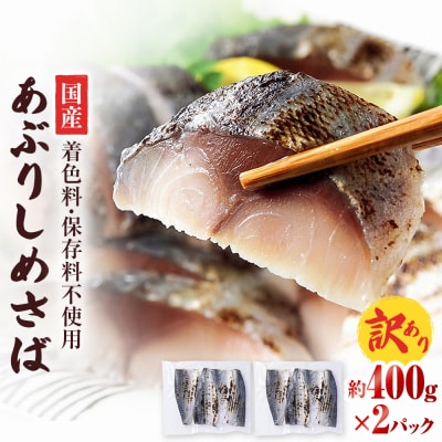 【訳あり】国産あぶりしめさば4枚入　2パック しめ鯖 冷凍 無着色 サバ お刺身 お寿司 おかず 