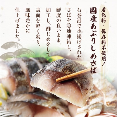 【訳あり】国産あぶりしめさば4枚入　2パック しめ鯖 冷凍 無着色 サバ お刺身 お寿司 おかず 