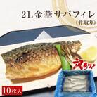 訳あり　2L金華さばフィレ 10枚 冷凍 鯖 サバフィレ 骨取り 焼き魚 煮物 切り身