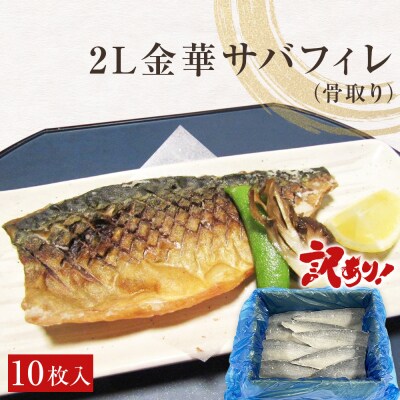 訳あり　2L金華さばフィレ 10枚 冷凍 鯖 サバフィレ 骨取り 焼き魚 煮物 切り身