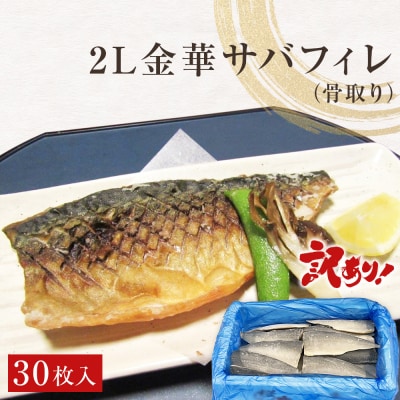 訳あり　2L金華さばフィレ 30枚 冷凍 鯖 サバフィレ 骨取り 焼き魚 煮物 切り身 