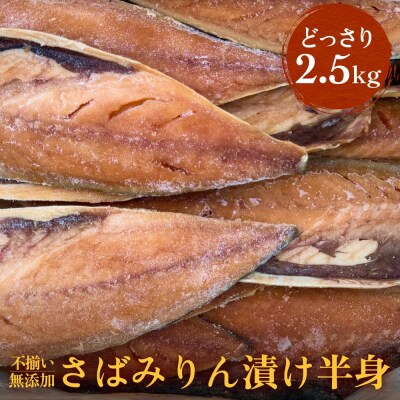 不揃い 訳あり無添加さばみりん漬け半身( どっさり 2.5kg ) サバ 鯖 冷凍 おかず 簡単調理