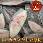 不揃い 訳ありカラスかれい厚切( どっさり 2kg )カレイ 冷凍 おかず 切身 煮魚 焼き魚
