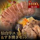 仙台牛ステーキ&すき焼きセット2P  黒毛和牛 サーロイン肉 お肉 牛肉 霜降り ステーキ すき焼き