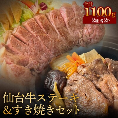 仙台牛ステーキ&すき焼きセット2P  黒毛和牛 サーロイン肉 お肉 牛肉 霜降り ステーキ すき焼き