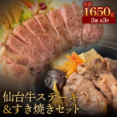 仙台牛ステーキ&すき焼きセット3P  黒毛和牛 サーロイン肉 お肉 牛肉 霜降り ステーキ すき焼き