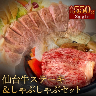 仙台牛ステーキ&しゃぶしゃぶセット  黒毛和牛 サーロイン 牛肉 霜降り ステーキ しゃぶしゃぶ