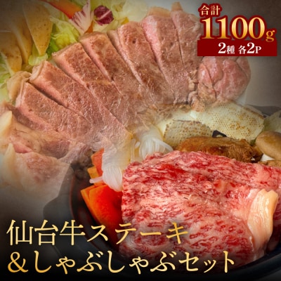 仙台牛ステーキ&しゃぶしゃぶセット2P 黒毛和牛 サーロイン 牛肉 霜降り ステーキ しゃぶしゃぶ