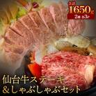仙台牛ステーキ&しゃぶしゃぶセット3P 黒毛和牛 サーロイン 牛肉 霜降り ステーキ しゃぶしゃぶ
