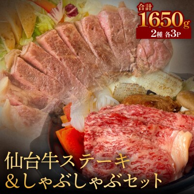 仙台牛ステーキ&しゃぶしゃぶセット3P 黒毛和牛 サーロイン 牛肉 霜降り ステーキ しゃぶしゃぶ
