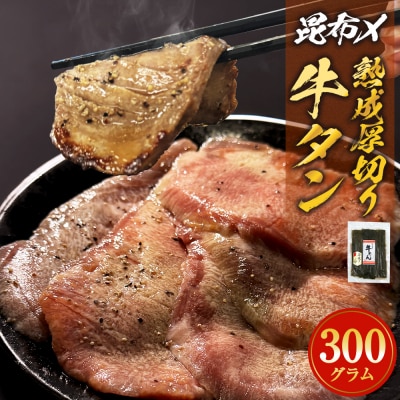 昆布〆厚焼き牛タン300g 厚切り 牛たん 牛肉 タン 肉 お肉 焼肉 冷凍 味付き 熟成