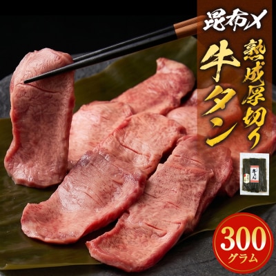 昆布〆厚焼き牛タン300g 厚切り 牛たん 牛肉 タン 肉 お肉 焼肉 冷凍 味付き 熟成