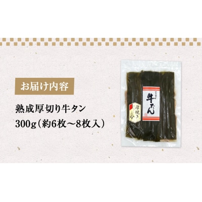 昆布〆厚焼き牛タン300g 厚切り 牛たん 牛肉 タン 肉 お肉 焼肉 冷凍 味付き 熟成
