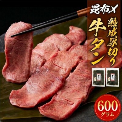 昆布〆厚焼き牛タン600g 厚切り 牛たん 牛肉 タン 肉 お肉 焼肉 冷凍 味付き 熟成