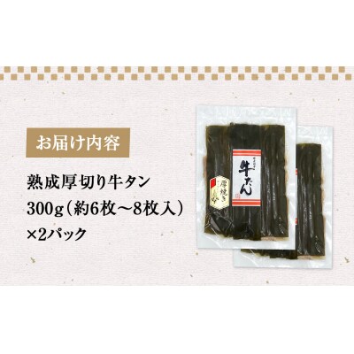 昆布〆厚焼き牛タン600g 厚切り 牛たん 牛肉 タン 肉 お肉 焼肉 冷凍 味付き 熟成