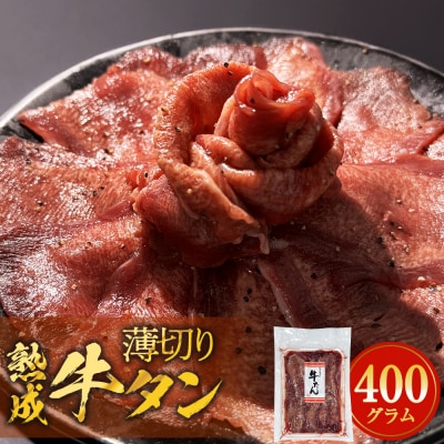 薄切り牛タン 400g 薄焼き 牛たん 牛肉 タン 肉 お肉 焼肉 冷凍 味付き BBQ おかず