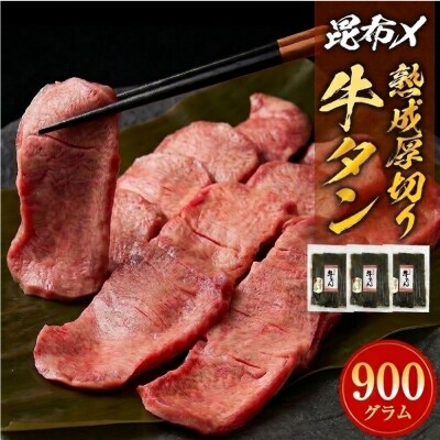 昆布〆厚焼き牛タン900g 厚切り 牛たん 牛肉 タン 肉 お肉 焼肉 冷凍 味付き 熟成