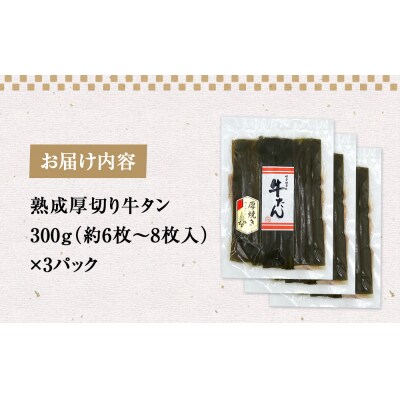 昆布〆厚焼き牛タン900g 厚切り 牛たん 牛肉 タン 肉 お肉 焼肉 冷凍 味付き 熟成