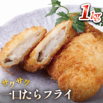 一口たらフライ　1kg 冷凍 鱈 またら フライ おかず おつまみ サクサク 美味しい 簡単調理