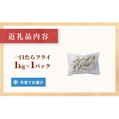 一口たらフライ　1kg 冷凍 鱈 またら フライ おかず おつまみ サクサク 美味しい 簡単調理