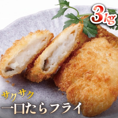 一口たらフライ　3kg 冷凍 鱈 またら フライ おかず おつまみ サクサク 美味しい 簡単調理