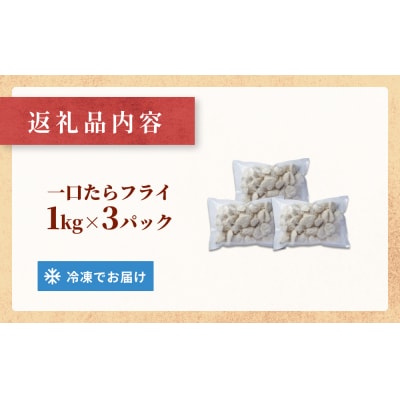 一口たらフライ　3kg 冷凍 鱈 またら フライ おかず おつまみ サクサク 美味しい 簡単調理