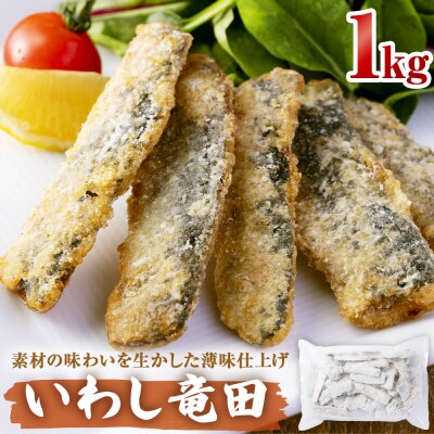 いわし竜田 1kg 冷凍 イワシ 鰯 唐揚げ 醤油味 おかず おつまみ ご飯のお供 美味しい